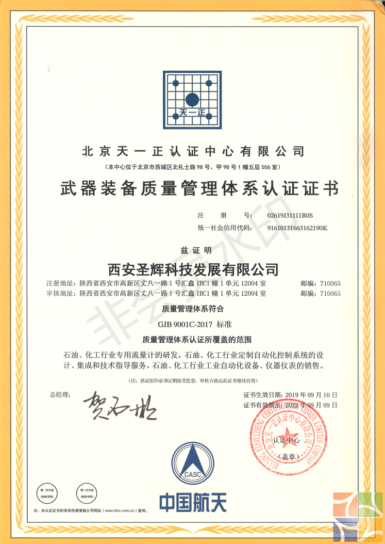 圣辉公司国军标9001认证证书